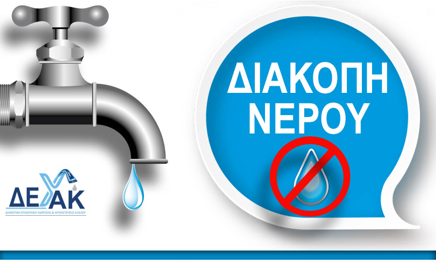 Ανακοίνωση - Ενημέρωση της ΔΕΥΑ Κιλελέρ για βλάβη στο δίκτυο