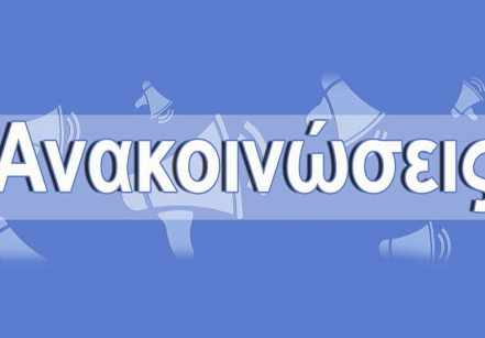 ΑΝΑΚΟΙΝΩΣΗ ΓΙΑ ΤΗ ΣΥΝΔΕΣΗ ΜΕ ΤΟ ΔΙΚΤΥΟ ΑΠΟΧΕΤΕΥΣΗΣ ΝΙΚΑΙΑΣ