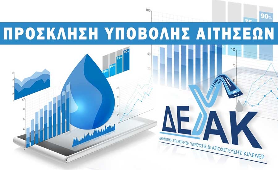 Πρόσκληση εκδήλωσης ενδιαφέροντος υποβολής αιτήσεων για την πρόσληψη υδρονομέα άρδευσης